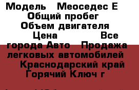  › Модель ­ Меоседес Е220,124 › Общий пробег ­ 300 000 › Объем двигателя ­ 2 200 › Цена ­ 50 000 - Все города Авто » Продажа легковых автомобилей   . Краснодарский край,Горячий Ключ г.